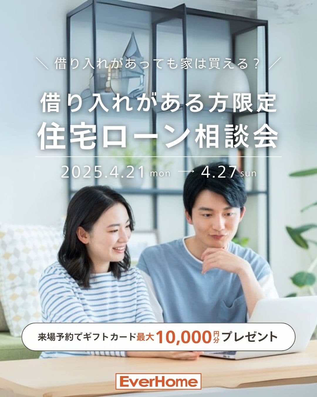 借り入れがあっても家は買える？借り入れがある方限定住宅ローン相談会