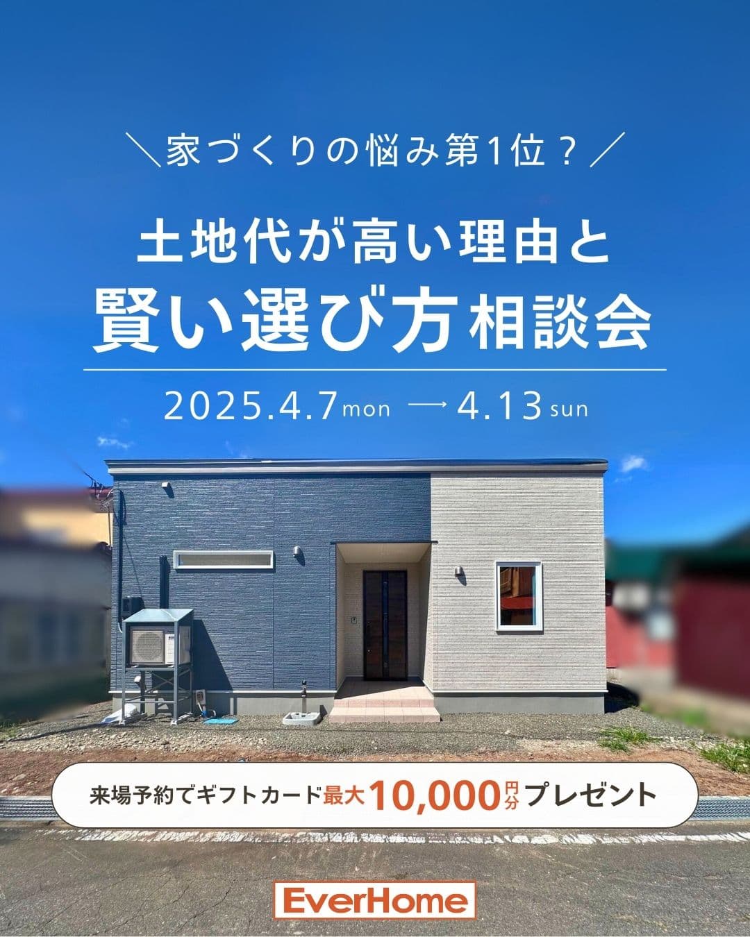 家づくりの悩み第1位?土地代が高い理由と賢い選び方相談会