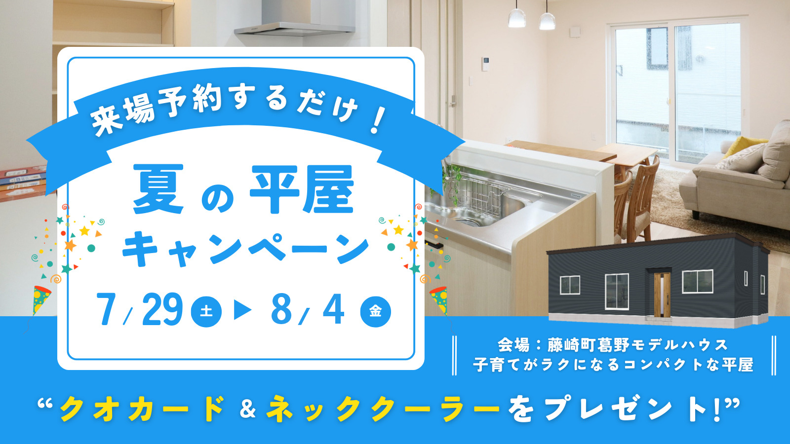 【WEB限定】夏の平屋キャンペーン／同時開催：子育てしやすい平屋づくり相談会【事前予約制｜藤崎町葛野｜2023年7月29日(土)～8月11日(金)】エヴァーホーム