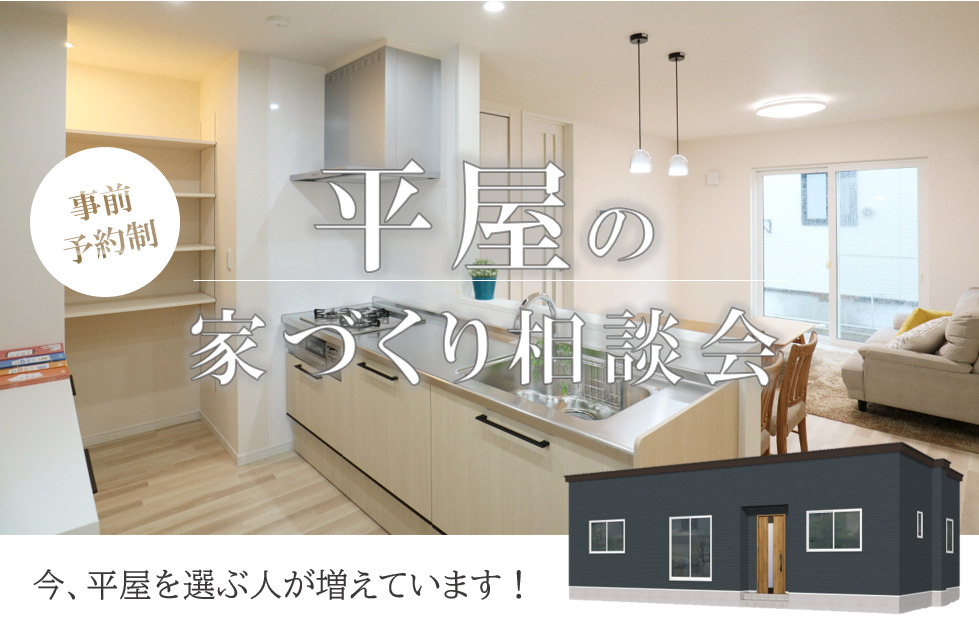 平屋の家づくり相談会【クリスマスプレゼントつき｜事前予約制｜2023年12月1日(金)～29日(金)】エヴァーホーム
