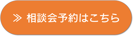 ≫ 相談会予約はこちら