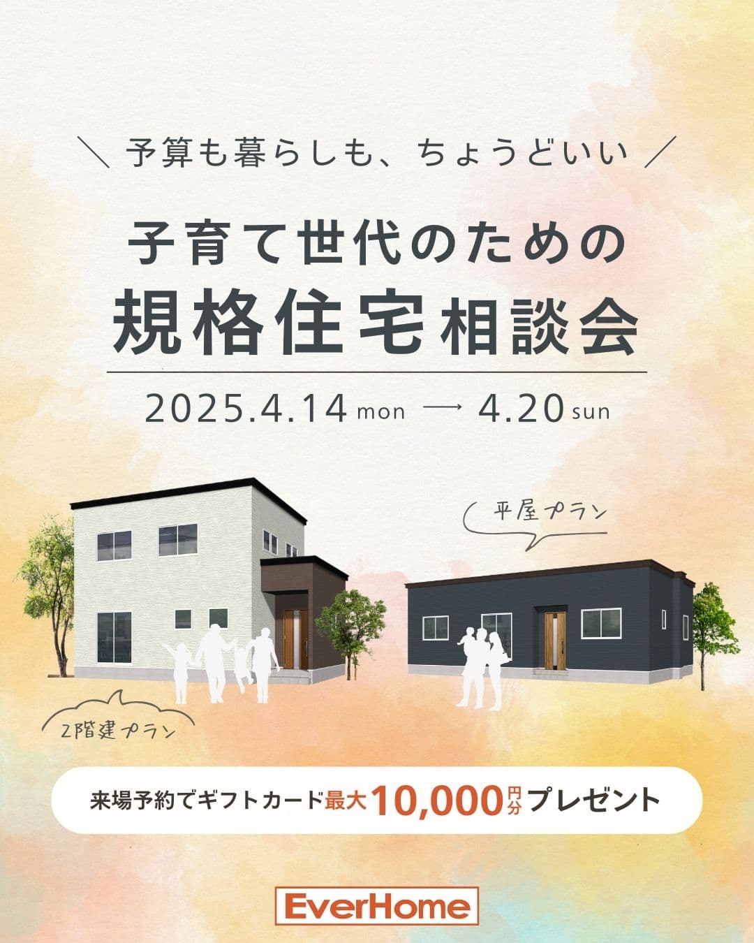 予算も暮らしも、ちょうどいい　子育て世代のための規格住宅相談会