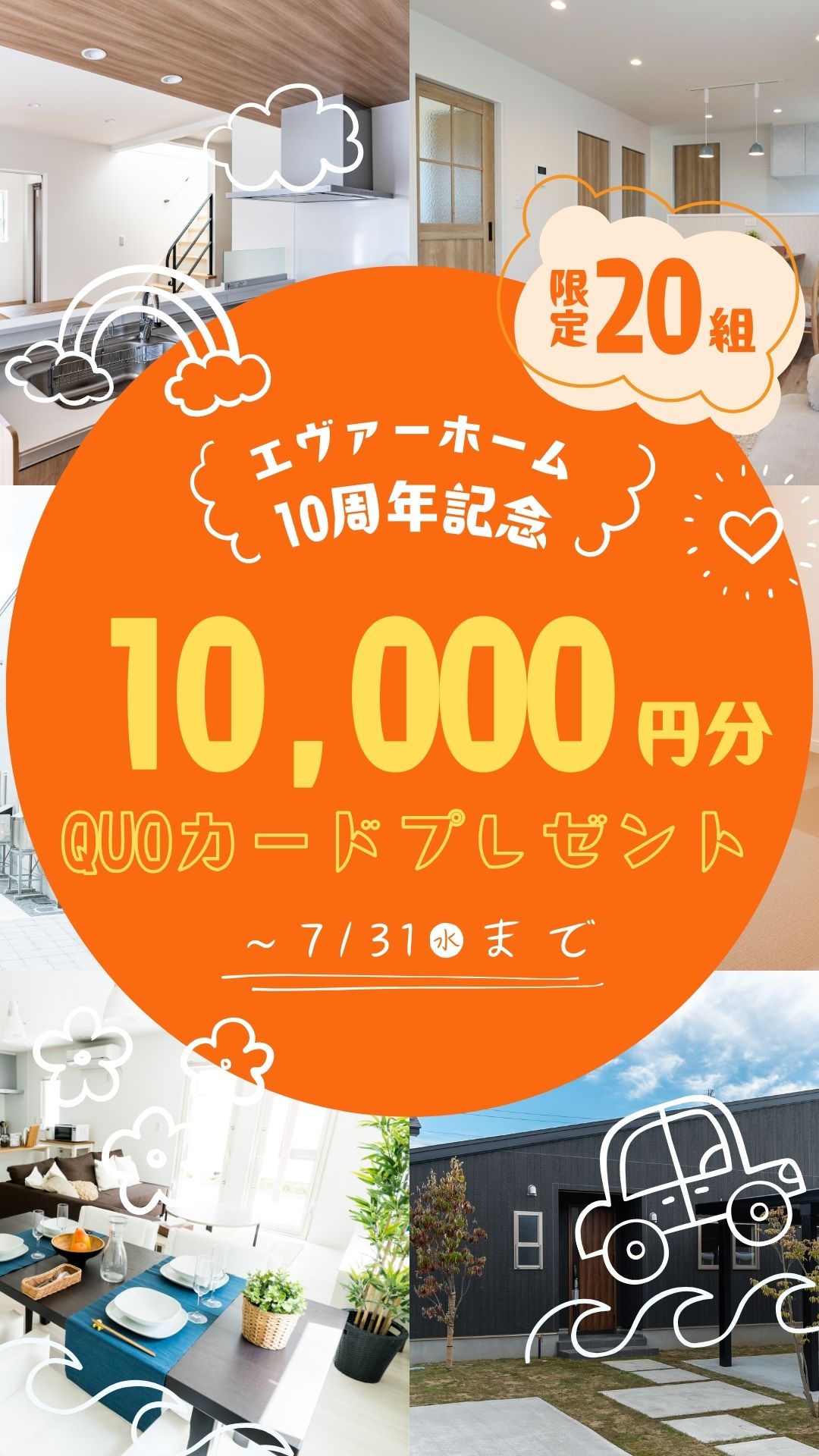 QUOカード最大10,000円分プレゼント！来場予約キャンペーン開催！【事前予約制｜2024年7月1日(月)～7月31日(水)】エヴァーホーム