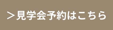 イベント来場予約はこちらからどうぞ！｜エヴァーホーム