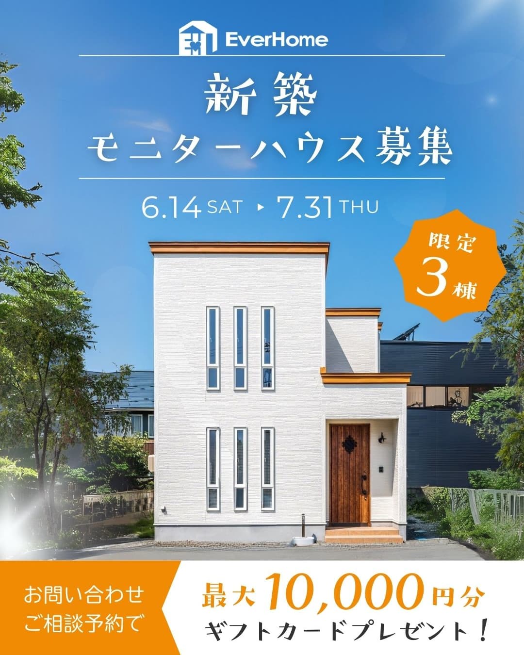 【3棟限定】新築モニターハウスオーナー様募集｜2025年6月14日(土)～7月31日(木)｜エヴァーホーム