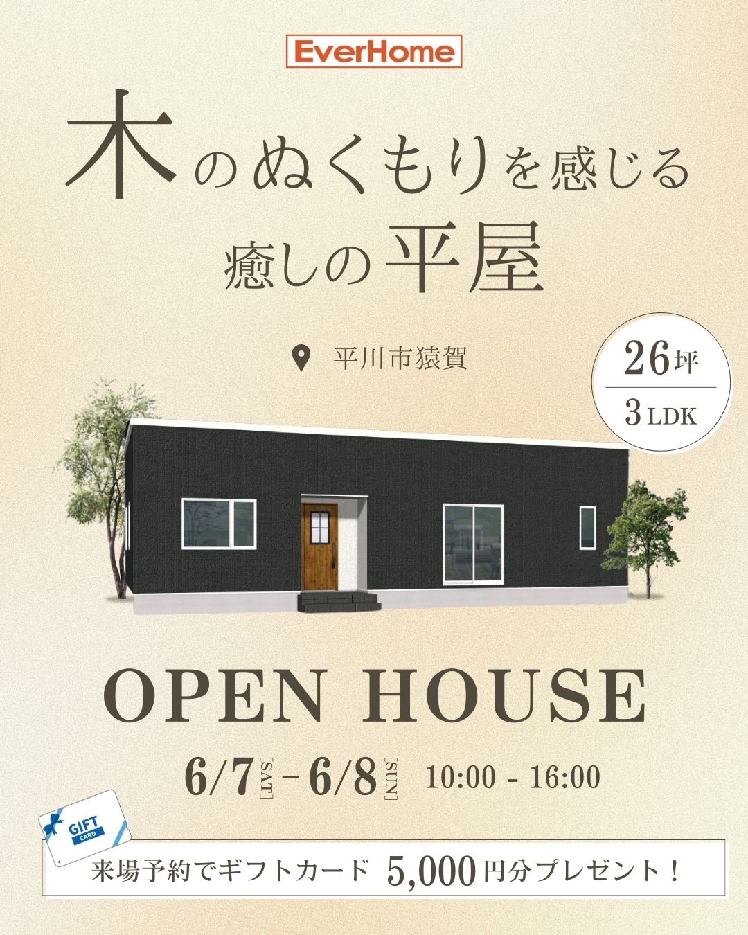 「木のぬくもりを感じる癒しの平屋 」OPEN HOUSE｜平川市猿賀｜2025年6月7日(土)～6月8日(日)｜エヴァーホーム