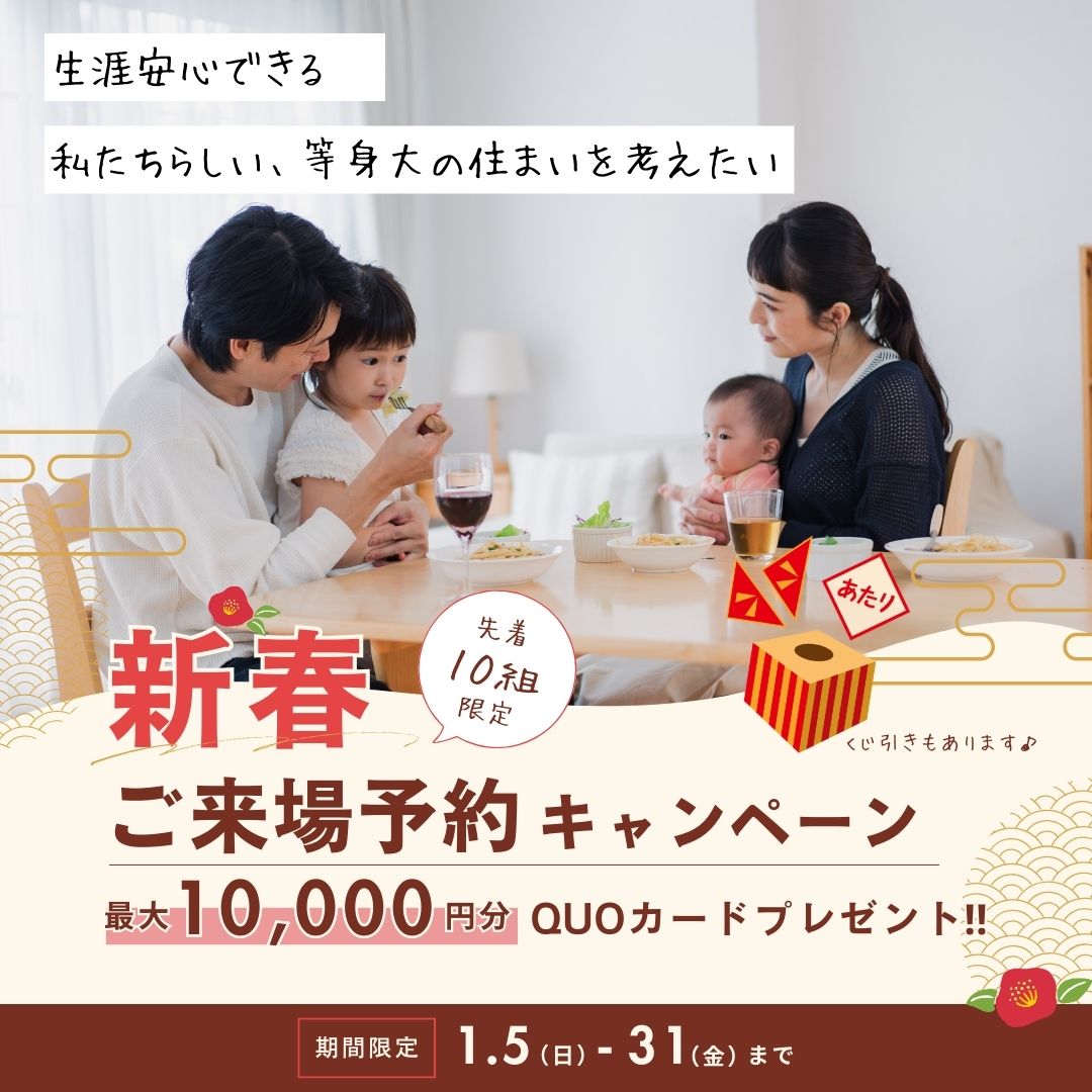 最大10,000円分！新春ご来場予約キャンペーン開催！【事前予約制｜2025年1月5日(日)～1月31日(金)】エヴァーホーム