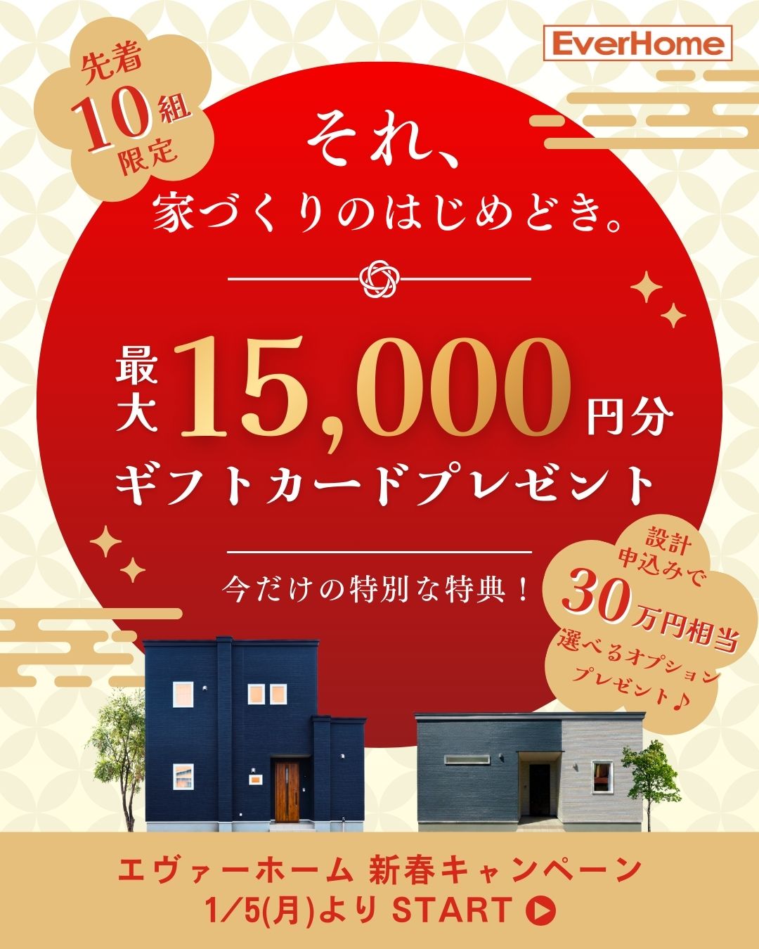 【2日間限定｜鶴田町】オーナー様邸 完成見学会｜来場特典最大15,000円ギフトカード＋新春特典【予約優先制】2026年11月10日(土)～1月11日(日)｜エヴァーホーム