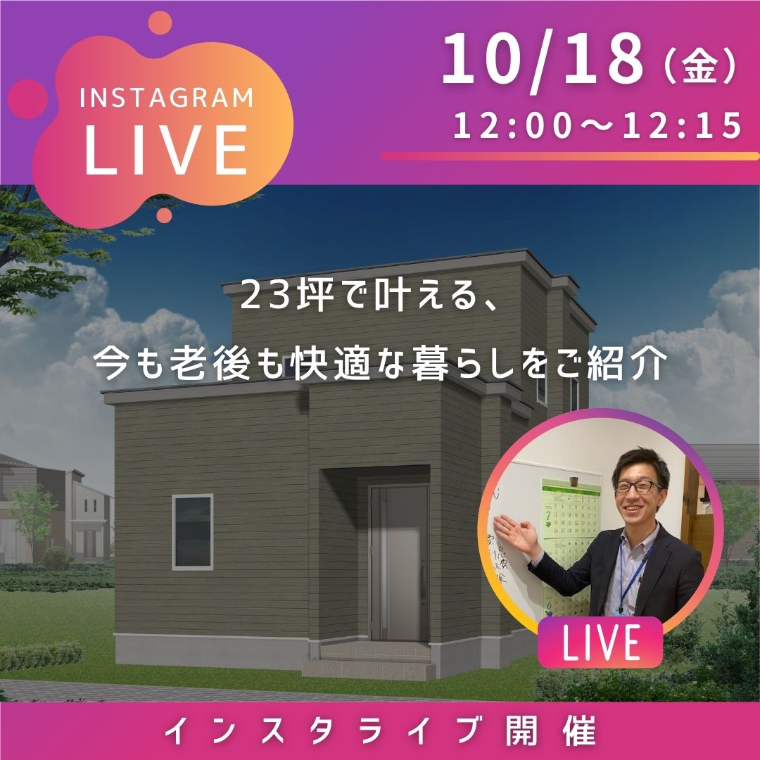 10/18(金)インスタライブ配信