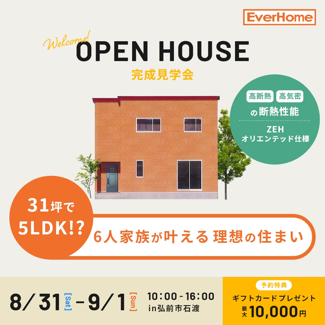 【弘前市石渡】ＯＰＥＮ ＨＯＵＳＥ オーナー様邸「家族6人が快適に暮らす、5LDKの理想の家」見学会開催！！【予約優先｜2024年8月31日(土)～9月1日(日)】エヴァーホーム