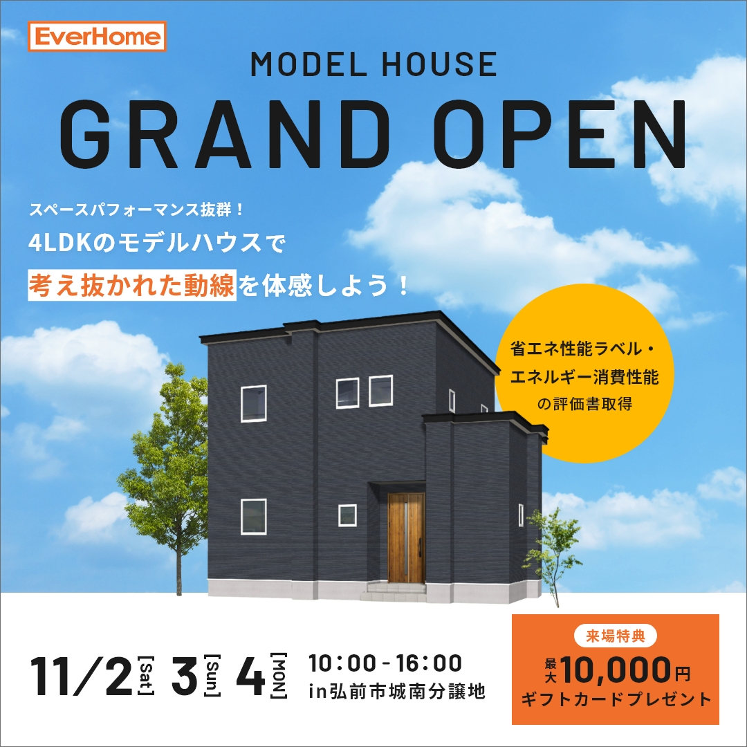 【弘前市城南】ＯＰＥＮ ＨＯＵＳＥ「スペースパフォーマンス抜群！4LDKモデルハウスで考え抜かれた動線を体感できるお家」見学会開催！！【予約優先｜2024年11月2日(土)～4日(月)】エヴァーホーム