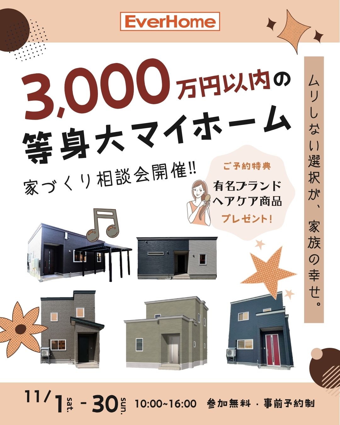 【3,000万円以内で叶う】等身大のマイホーム相談会|家づくり相談会【参加無料|事前予約制】2025年11月1日(内)~11月30日(日)