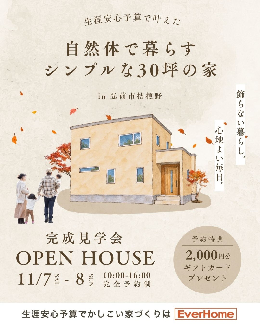 弘前市桔梗野のオーナー様邸 完成見学会｜生涯安心予算で叶えた30坪の家【完全予約制｜2026年11月7日(土)～11月8日(日)】エヴァーホーム