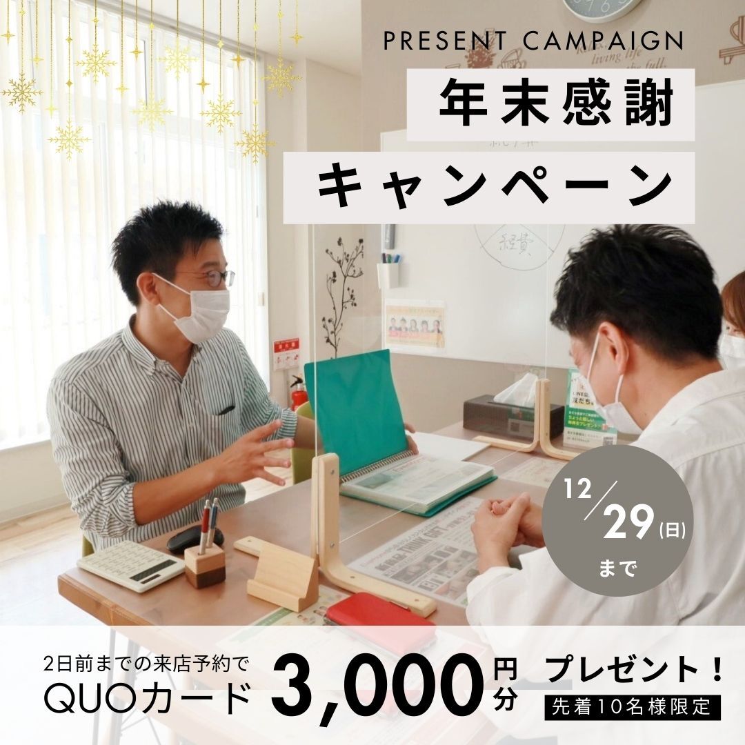 年末感謝キャンペーン｜QUOカード3,000円分もらえる！【12月限定｜事前予約制｜2024年12月1日(日)～12月29日(日)】エヴァーホーム