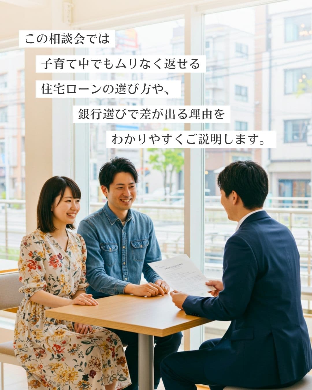 この相談会では子育て中でも無理なく返せる住宅ローンの選び方や銀行選びで差が出る理由をわかりやすくご説明します。