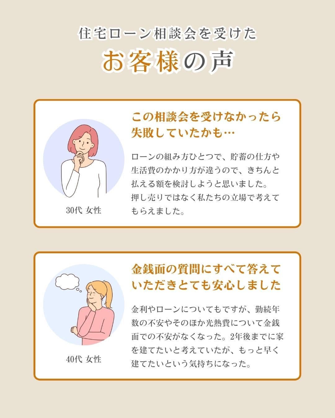 住宅ローン相談会を受けたお客様の声