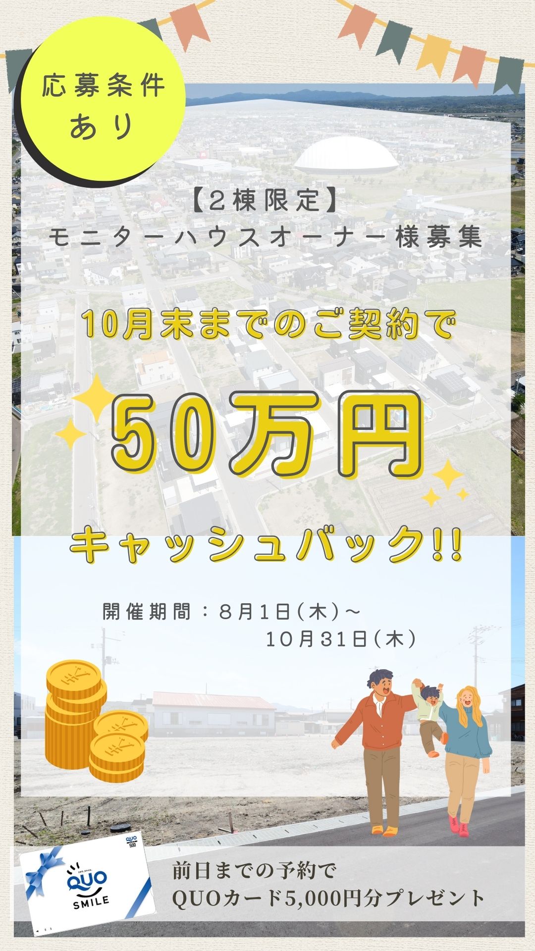 【2棟限定】モニターハウスオーナー様募集！！【予約制｜参加無料｜2024年8月1日(木)～10月31日(木)】エヴァーホーム