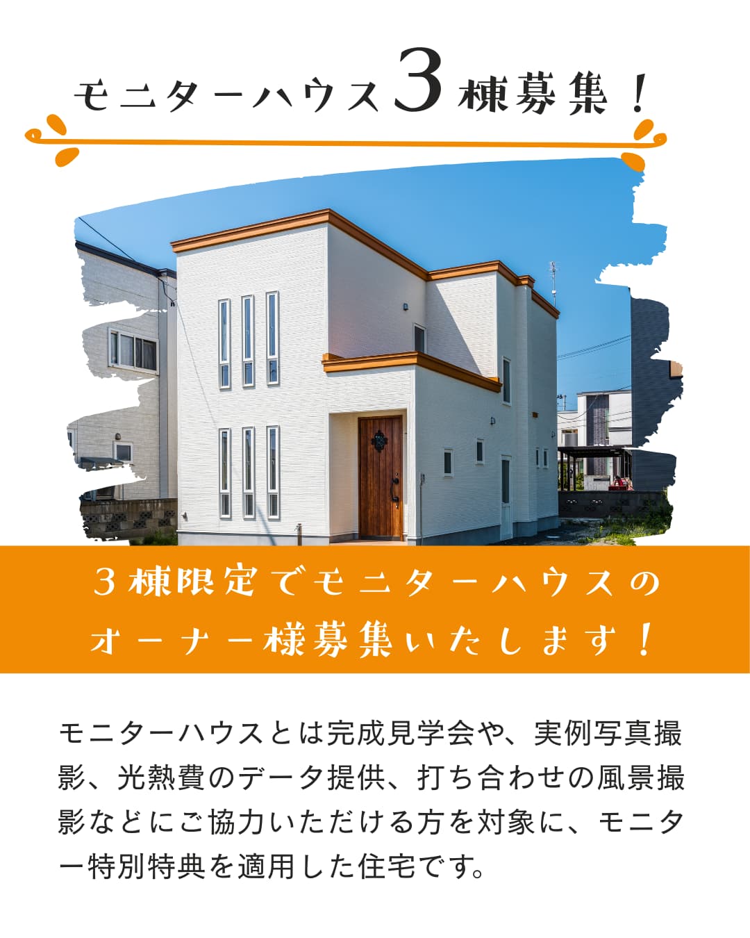 モニターハウス3棟募集！｜【3棟限定】新築モニターハウスオーナー様募集｜エヴァーホーム