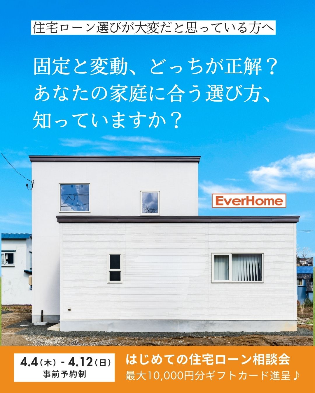 固定・変動どっちが正解？ 住宅ローン個別相談会｜最大1万円ギフト進呈【事前予約制｜2026年4月2日(木)～4月12日(日)】エヴァーホーム