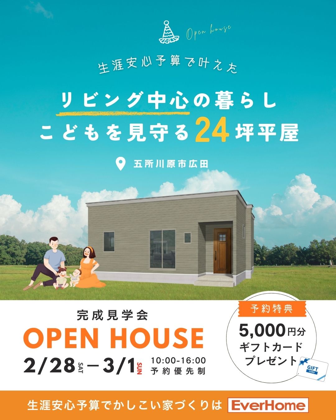 【五所川原市】オーナー様邸 完成見学会「リビング中心の暮らし こどもを見守る24坪平屋」2日間限定開催【2026年2月28日(土)～3月1日(日)】エヴァーホーム