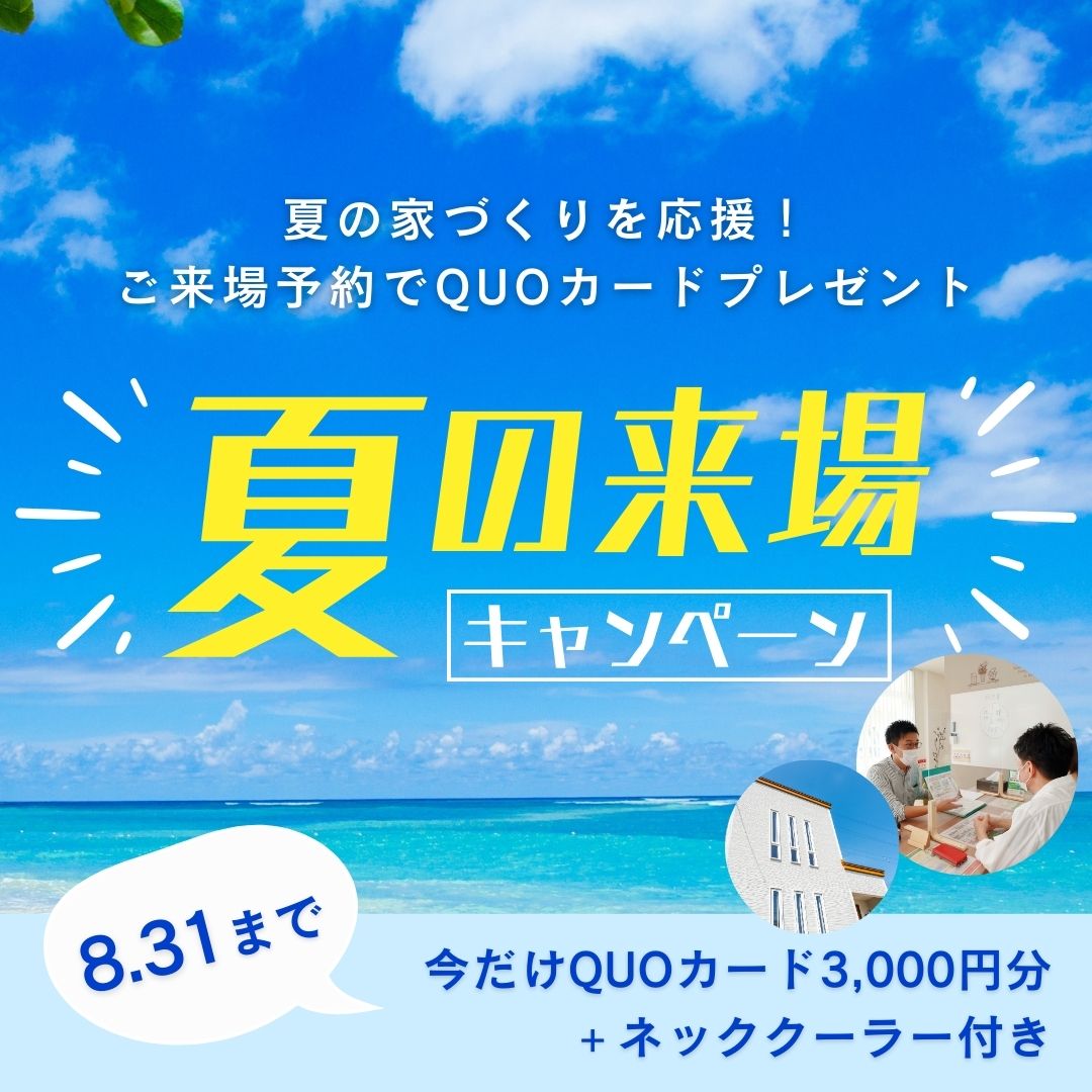 【WEB限定｜事前予約制】夏の来場キャンペーン／同時開催：子育てしやすい平屋づくり相談会【2023年8月5日(土)～8月31日(木)】エヴァーホーム