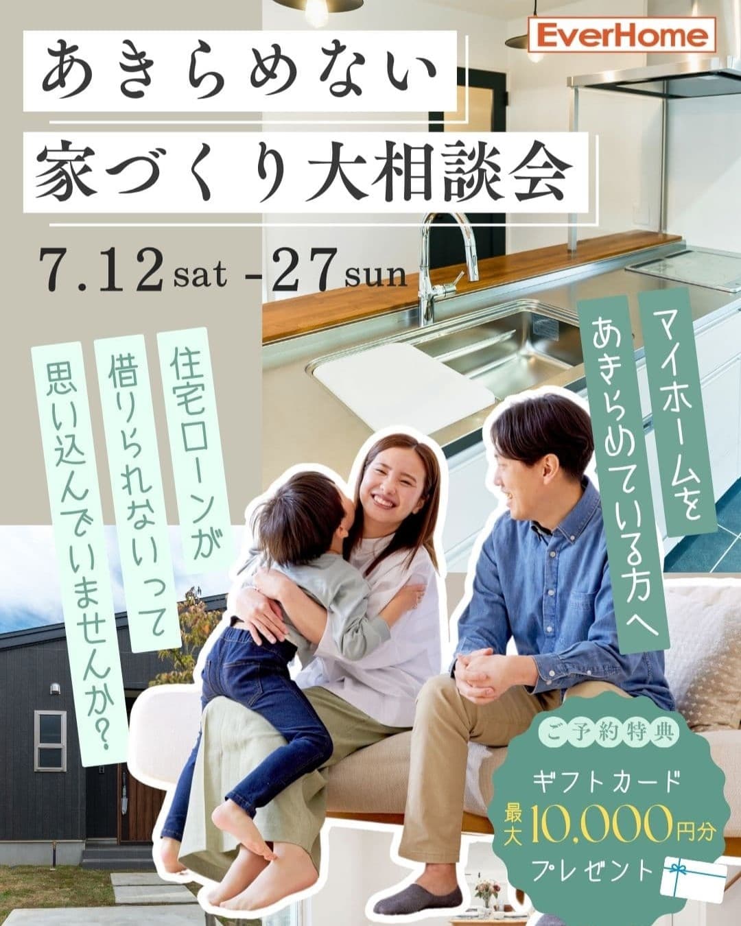 あきらめない家づくり大相談会｜事前予約制｜2025年7月12日(土)～27日(日)｜エヴァーホーム