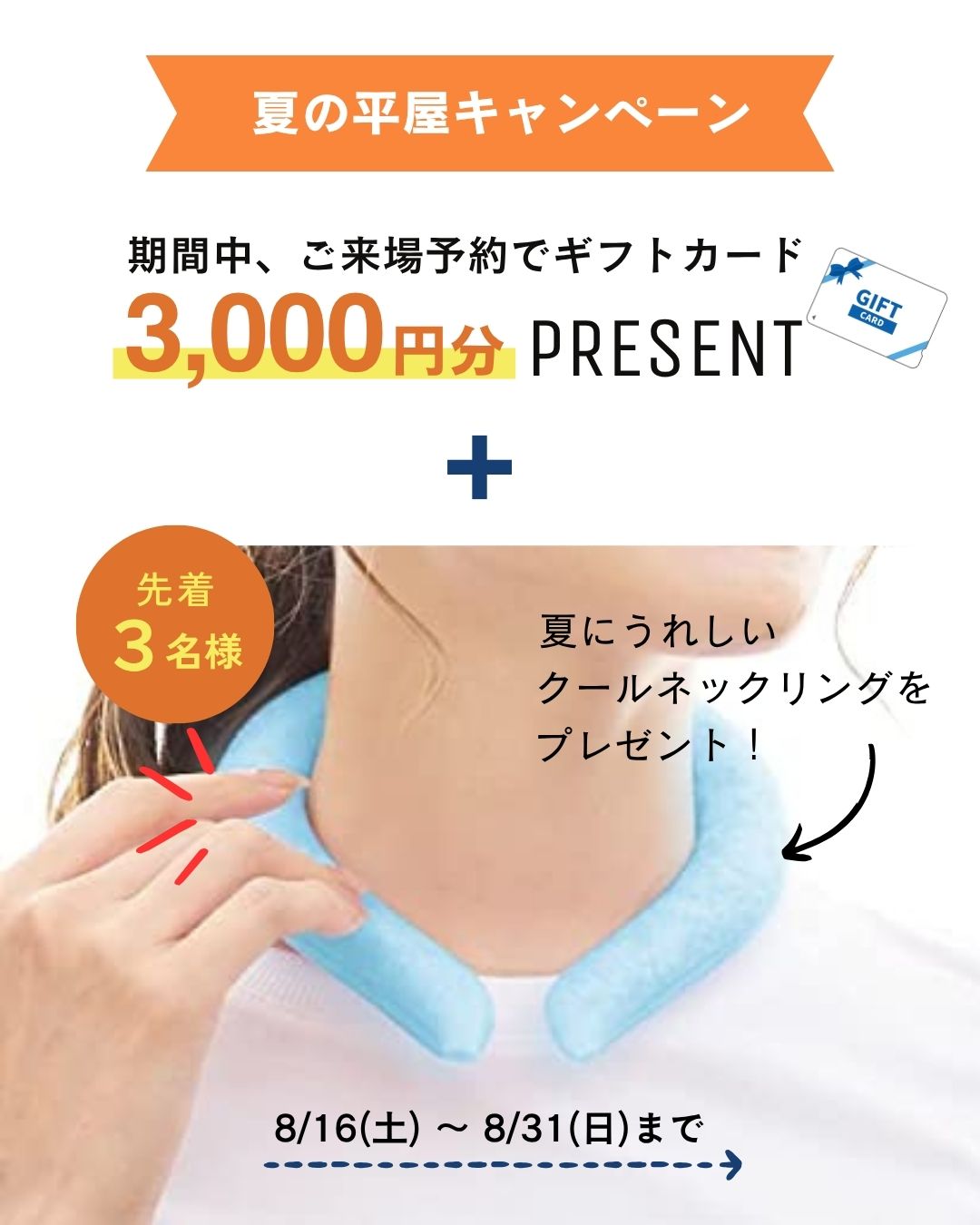 期間中、ご来場予約でギフトカード3,000円分プレゼント＋先着3名様クールネットリングをプレゼント！｜エヴァーホーム