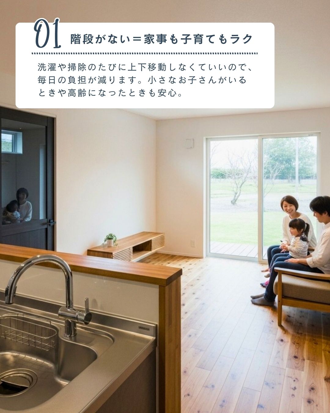 01.階段がない＝家事も子育てもラク｜エヴァーホーム