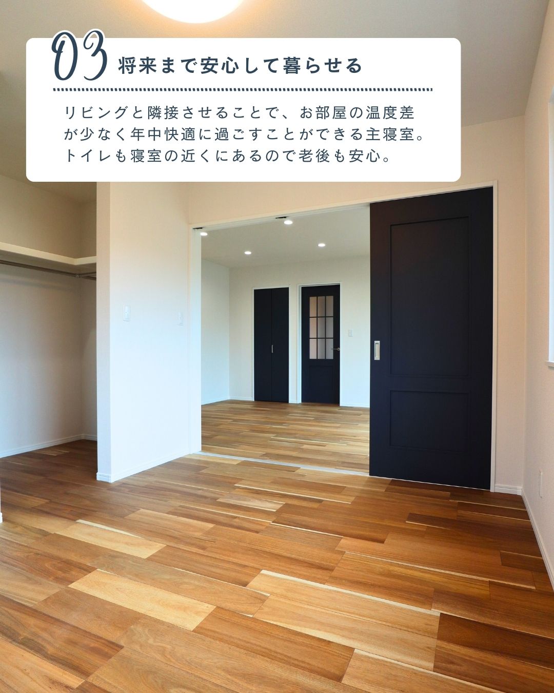 03.将来まで安心して暮らせる｜エヴァーホーム