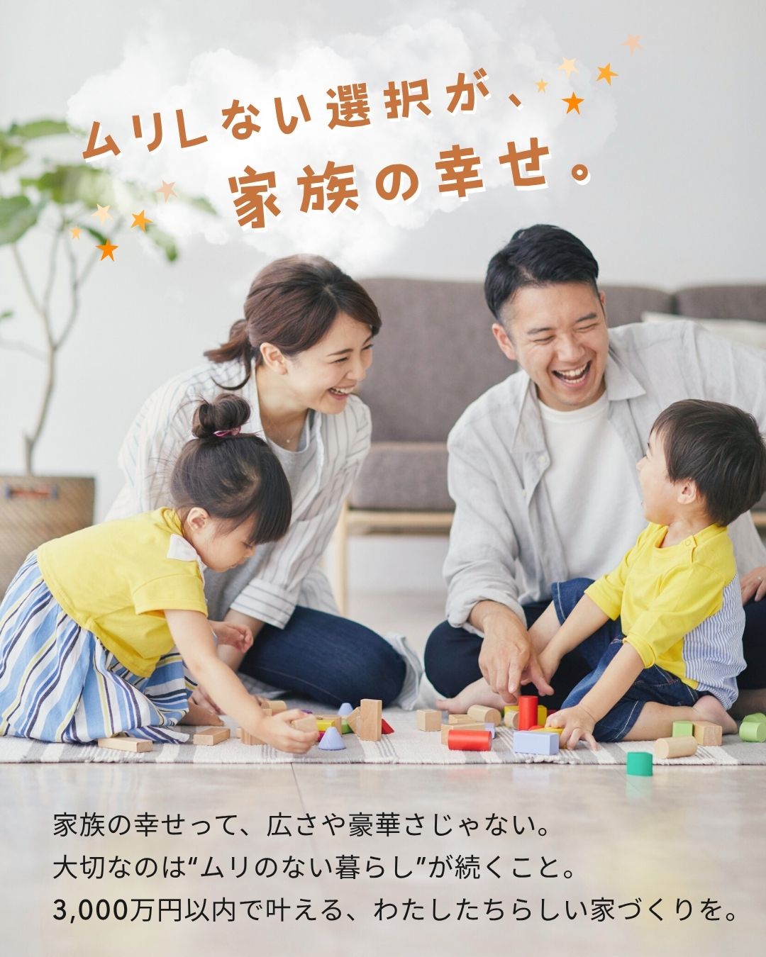 ムリしない選択が、家族の幸せ|エヴァーホーム