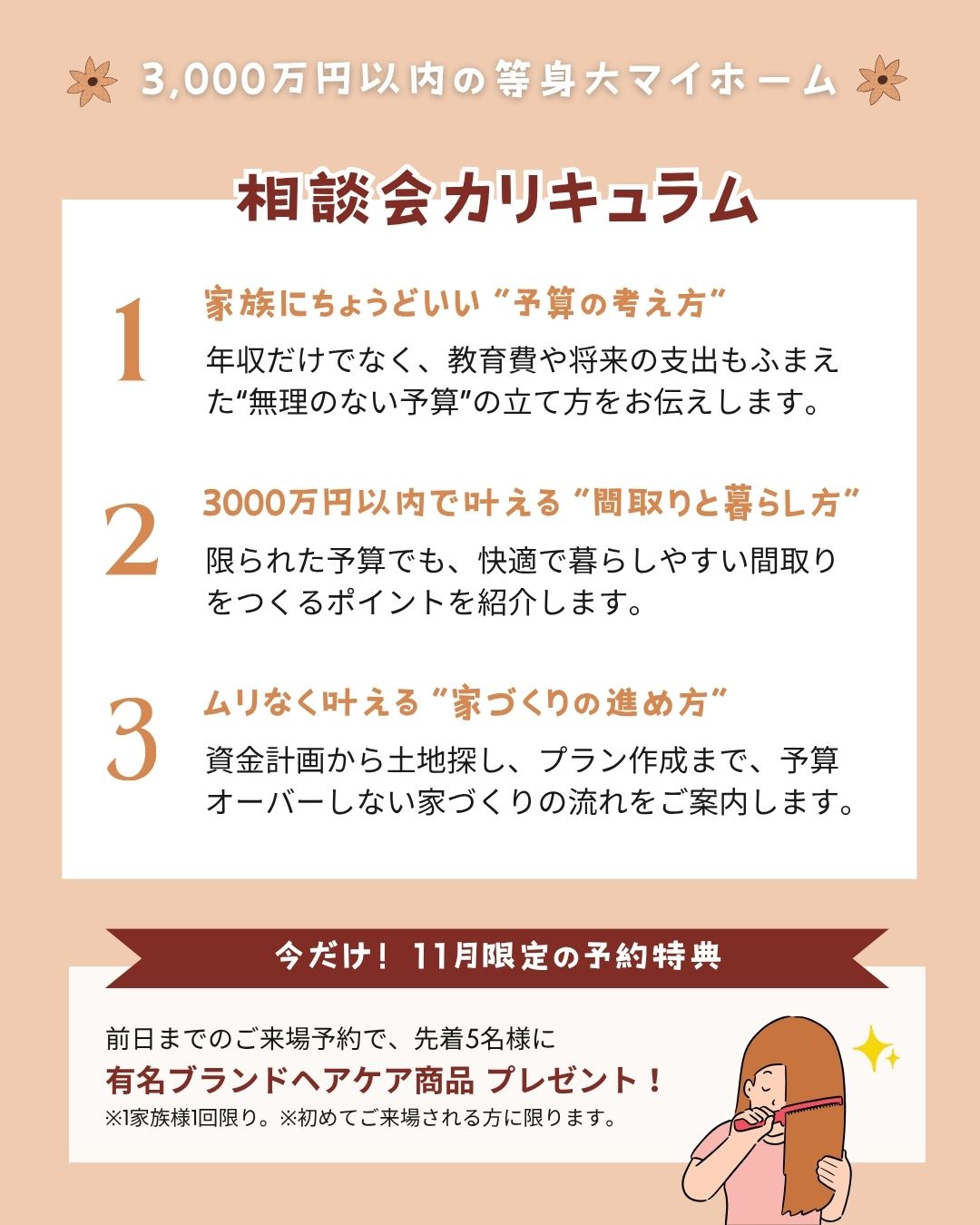 相談会カリキュラム|エヴァーホーム