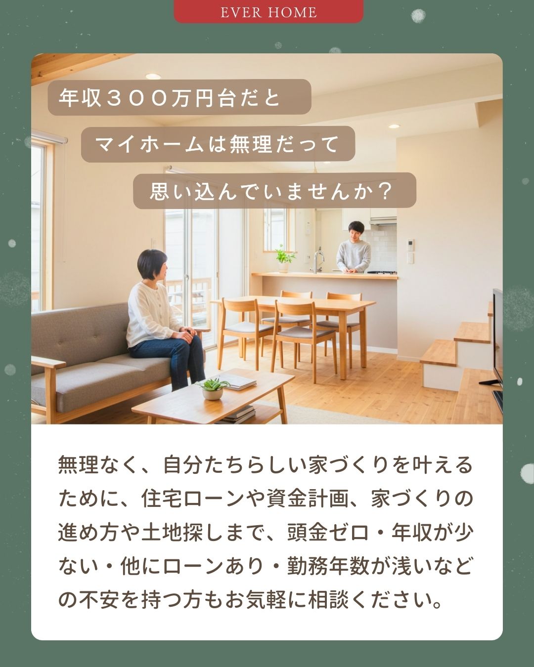 年収300万円台だとマイホームは無理だって思いこんでいませんか？｜エヴァーホーム