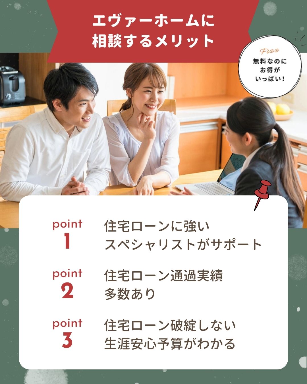 エヴァーホームに相談するメリット｜エヴァーホーム