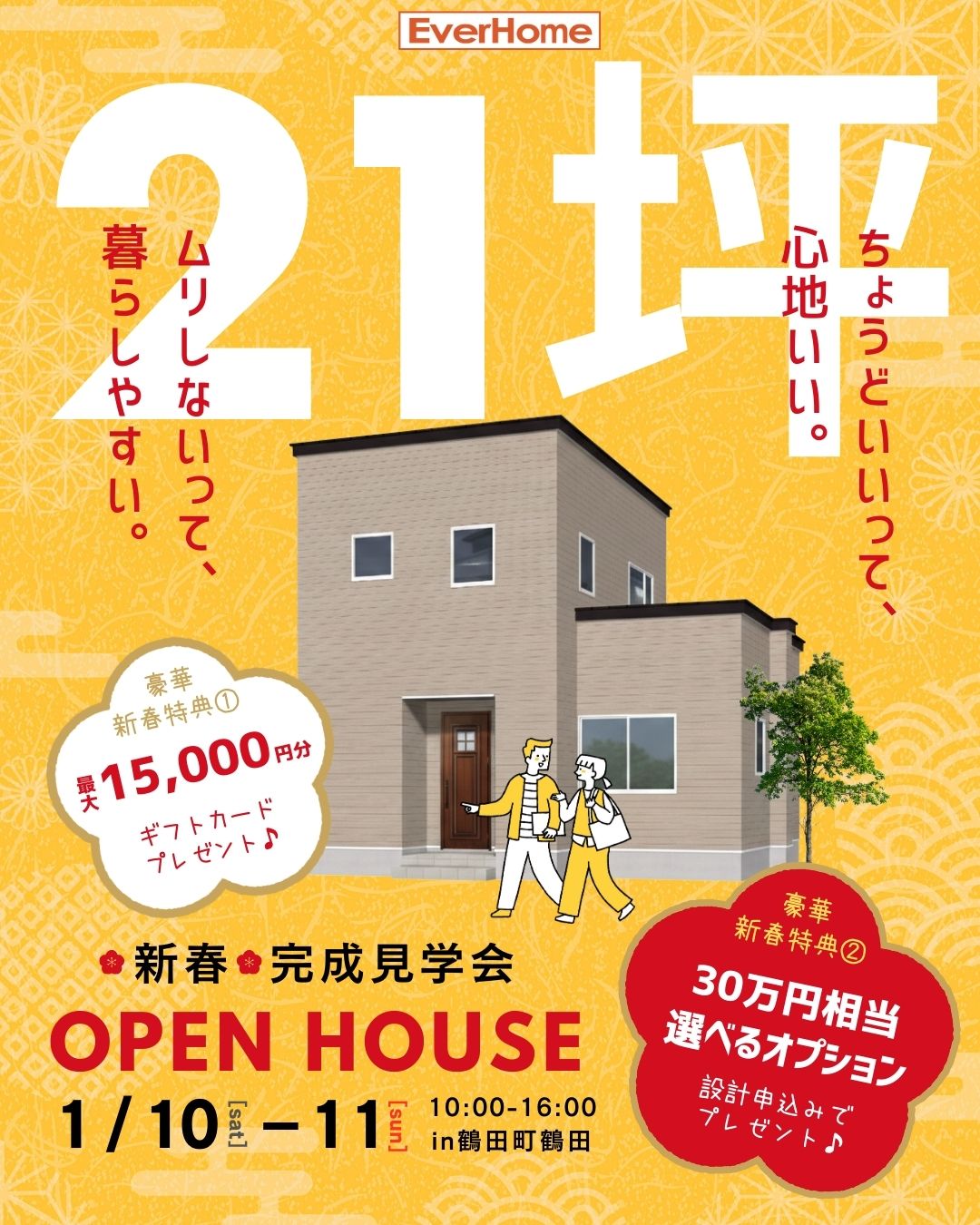 【2日間限定｜鶴田町】オーナー様邸 完成見学会｜来場特典最大15,000円ギフトカード＋新春特典【予約優先制】2026年11月10日(土)～1月11日(日)｜エヴァーホーム