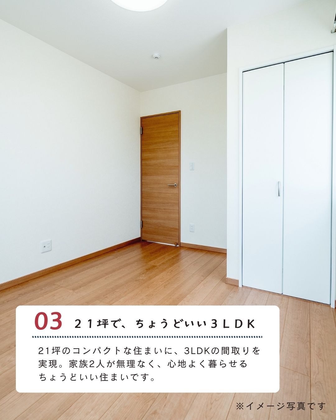 03.21坪で、ちょうどいい3LDK｜エヴァーホーム