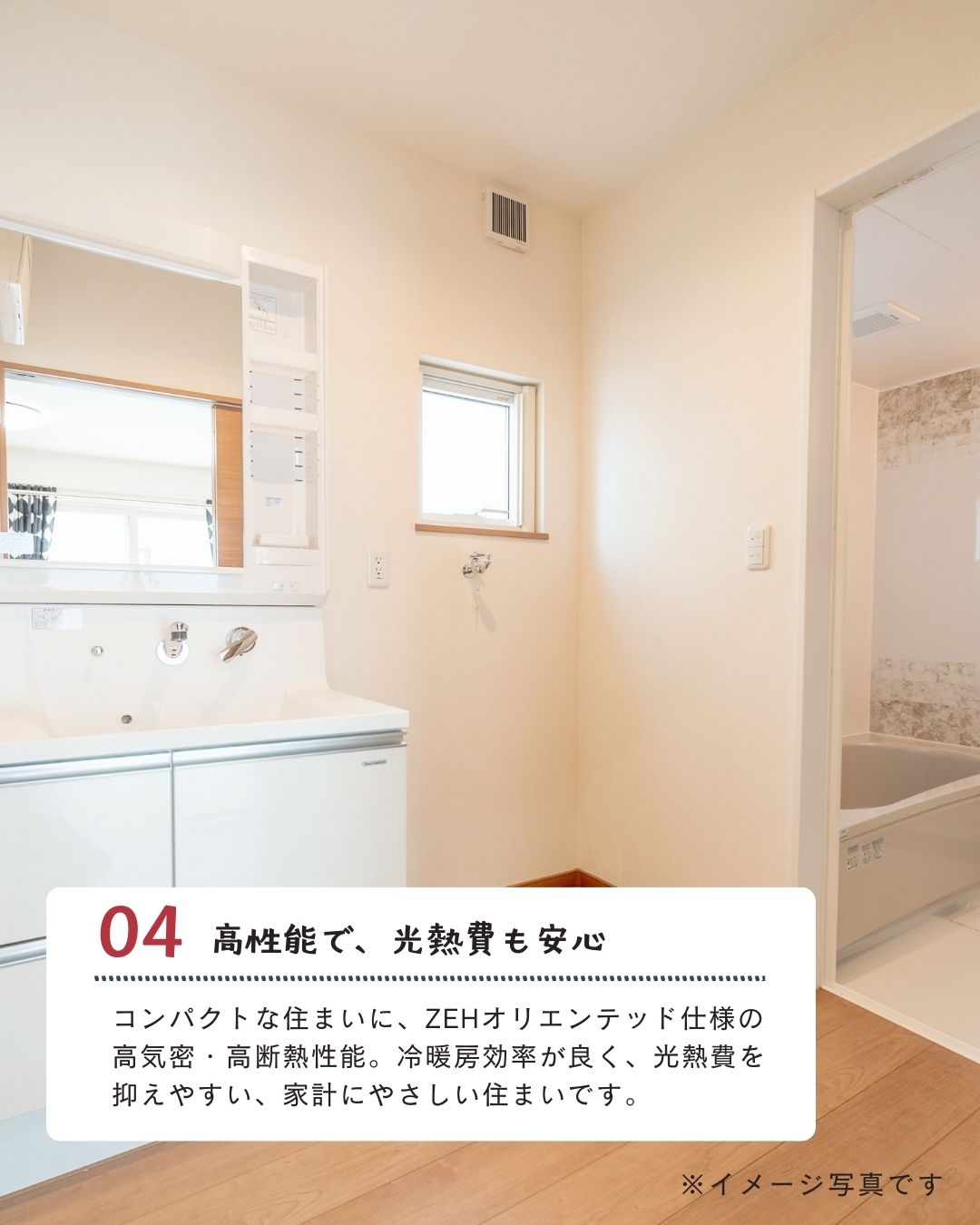 04.高性能で、光熱費も安心｜エヴァーホーム