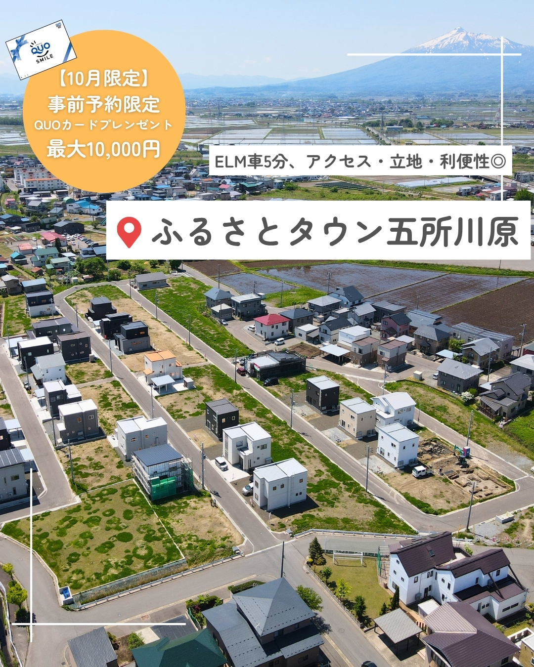 【残7区画】ふるさとタウン五所川原|五所川原市姥萢 全80区画 分譲地 お問い合わせ受付中|完全予約制|2026年10月1日(木)~10月31日(土)|エヴァーホーム