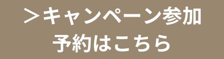 イベント来場予約はこちらからどうぞ！｜エヴァーホーム