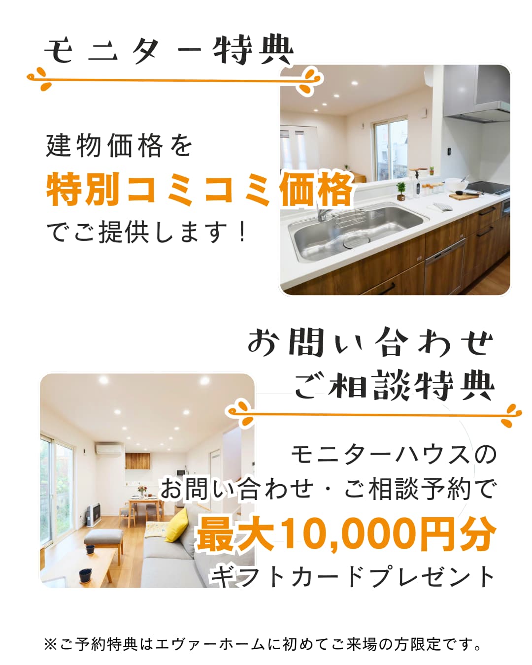 モニター特典｜【3棟限定】新築モニターハウスオーナー様募集｜エヴァーホーム