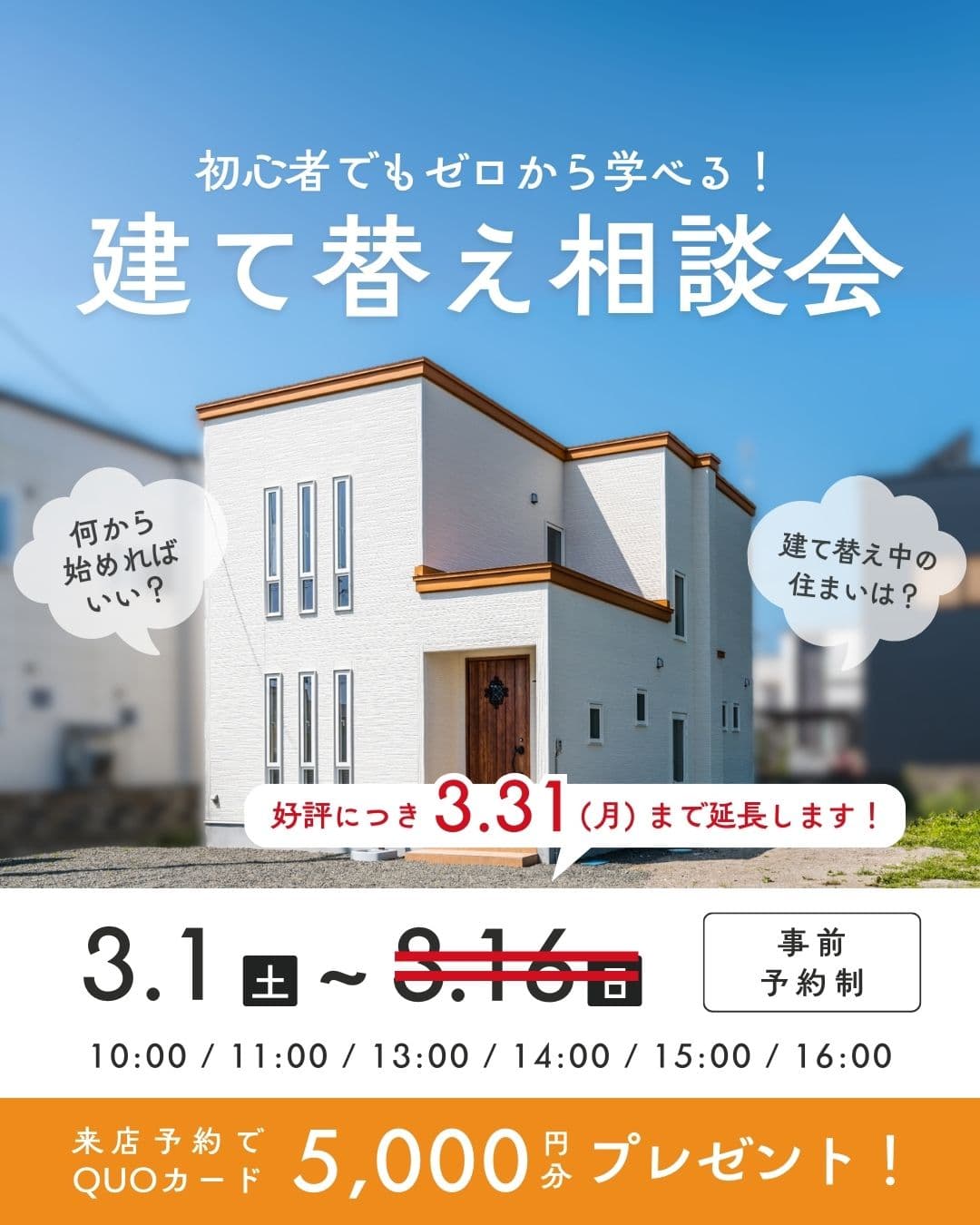 初心者でもゼロから学べる！建て替え相談会｜事前予約制
