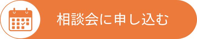 相談会予約はこちらからどうぞ！｜エヴァーホーム