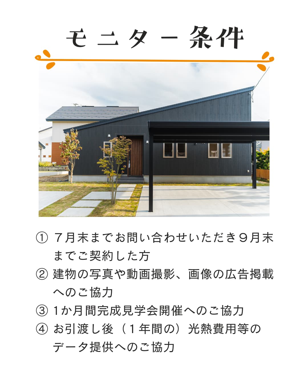 モニター条件｜【3棟限定】新築モニターハウスオーナー様募集｜エヴァーホーム