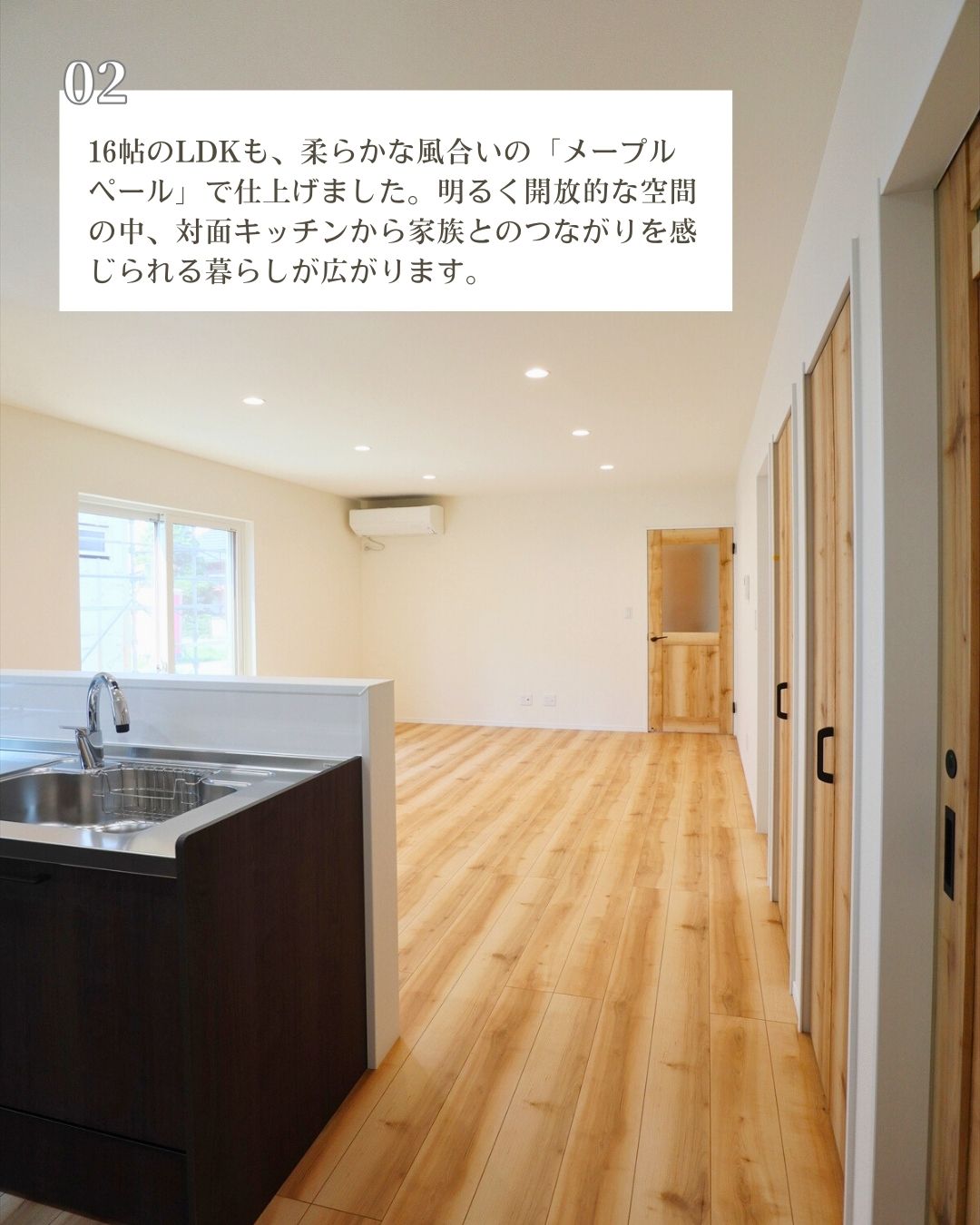 02.16帖のLDKも、柔らかな風合いの「メープルペール」で仕上げました。｜エヴァーホーム