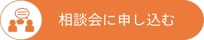 相談会予約はこちらからどうぞ!|エヴァーホーム