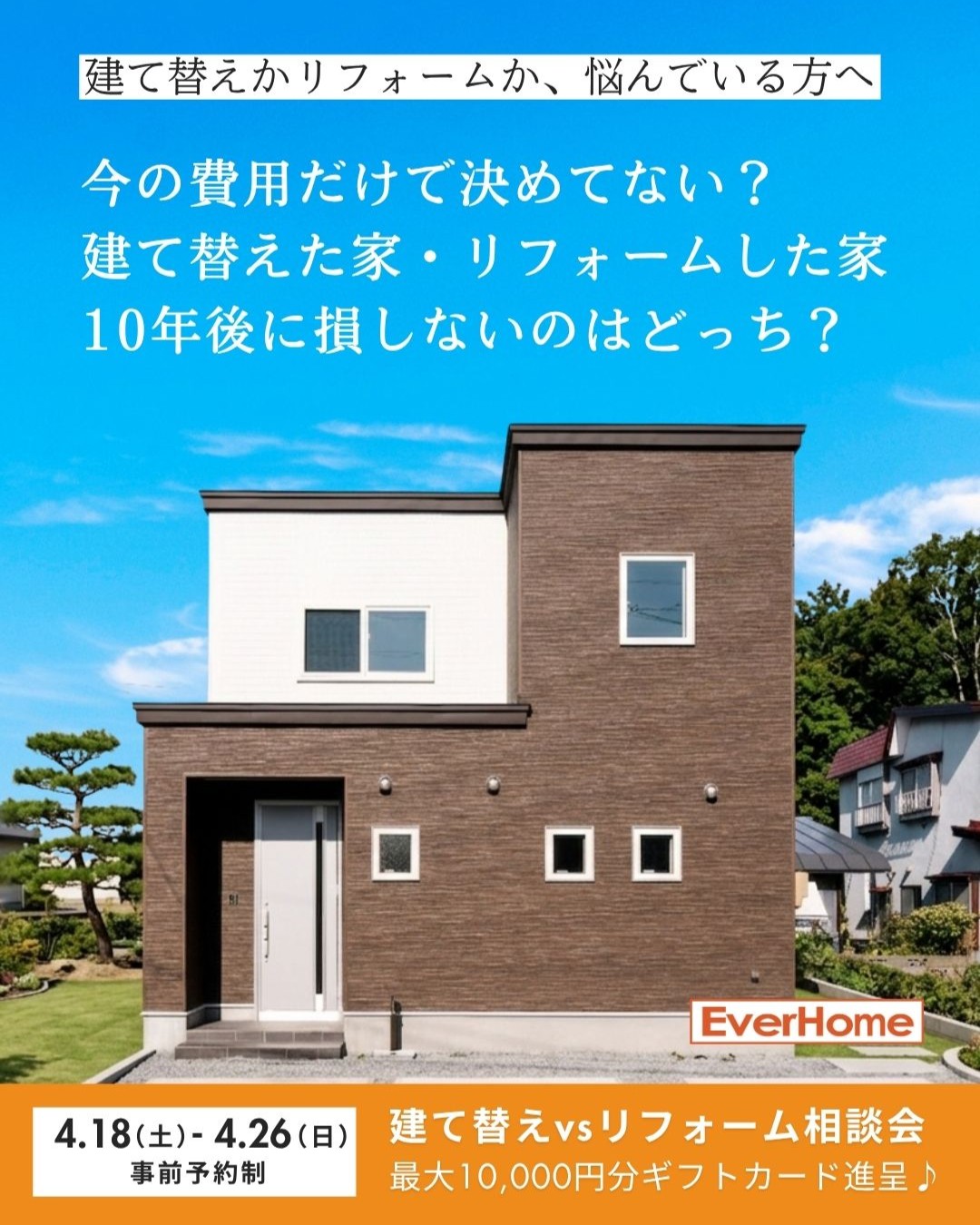 固定・変動どっちが正解？ 住宅ローン個別相談会｜最大1万円ギフト進呈【事前予約制｜2026年4月2日(木)～4月12日(日)】エヴァーホーム