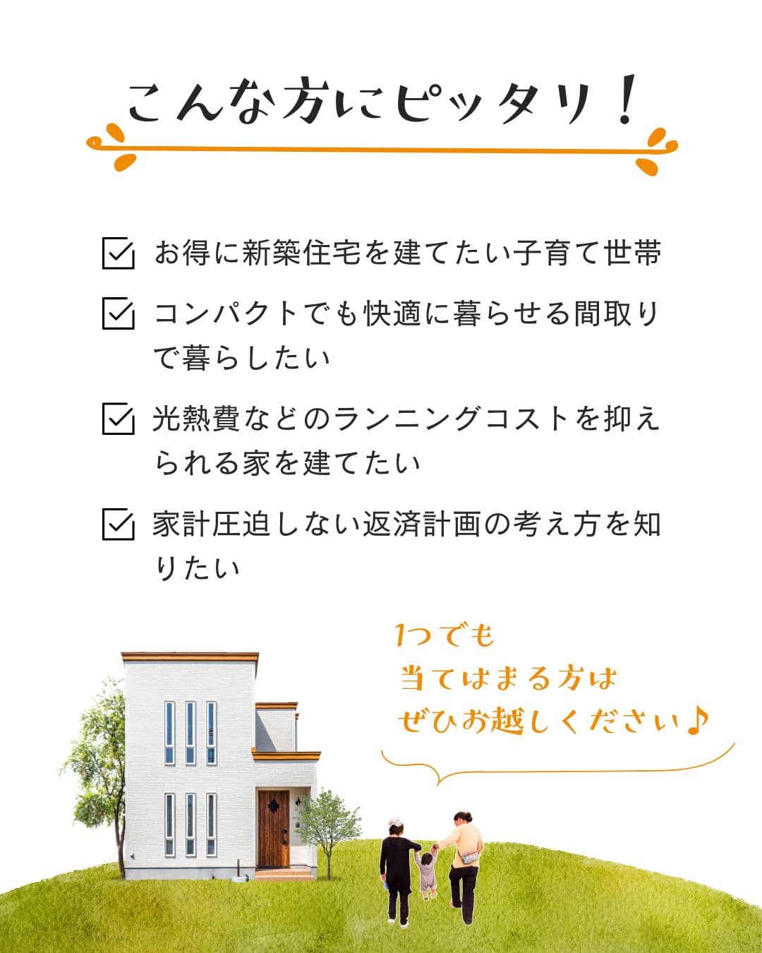 こんな方にピッタリ！｜【3棟限定】新築モニターハウスオーナー様募集｜エヴァーホーム