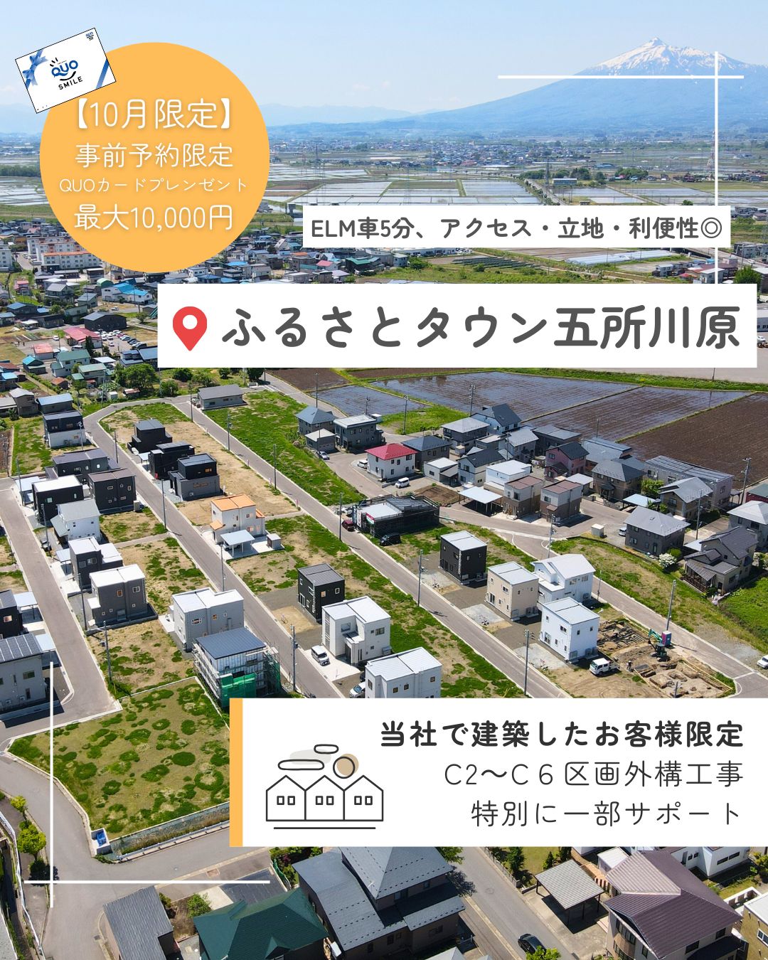 ふるさとタウン五所川原｜五所川原市姥萢 全80区画 分譲地 お問い合わせ受付中！！【完全予約制】