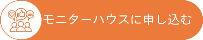モニターハウス申し込みはこちらからどうぞ！｜エヴァーホーム