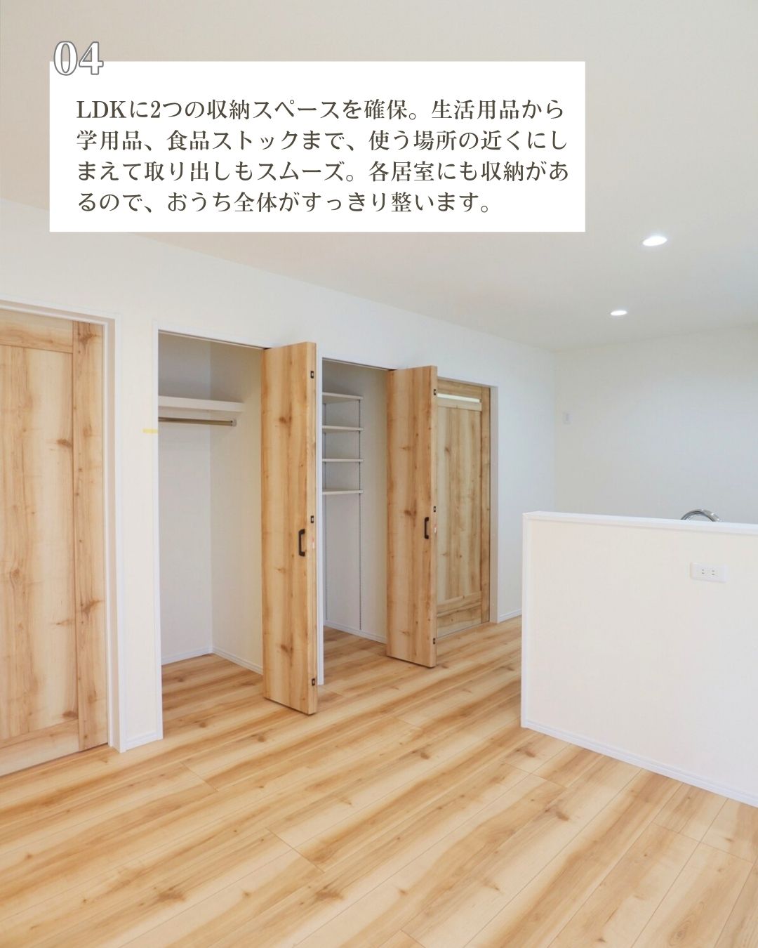 04.LDKに２つの収納スペースを確保。｜エヴァーホーム
