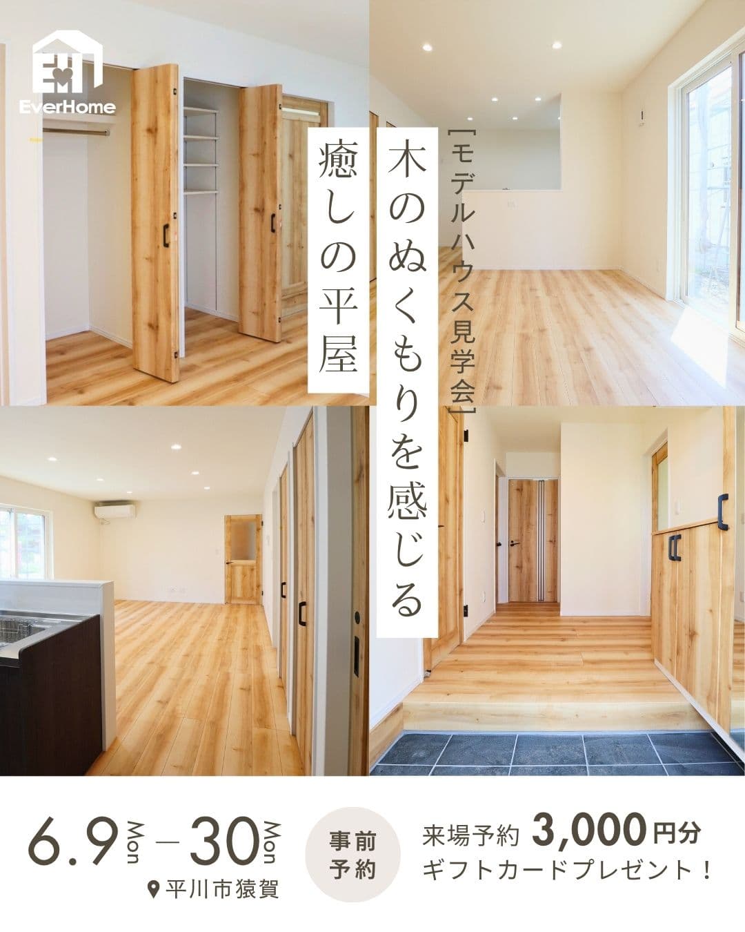 「木のぬくもりを感じる癒しの平屋 」モデルハウス見学会｜平川市猿賀｜2025年6月9日(月)～6月29日(日)｜エヴァーホーム